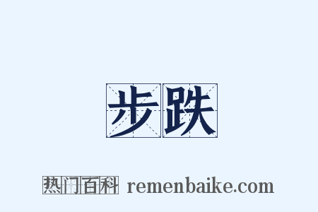 步跌是什么意思的图片